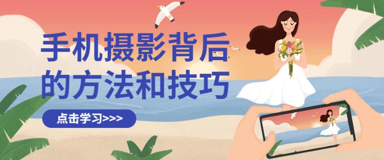 手机摄影背后的方法和技巧教程